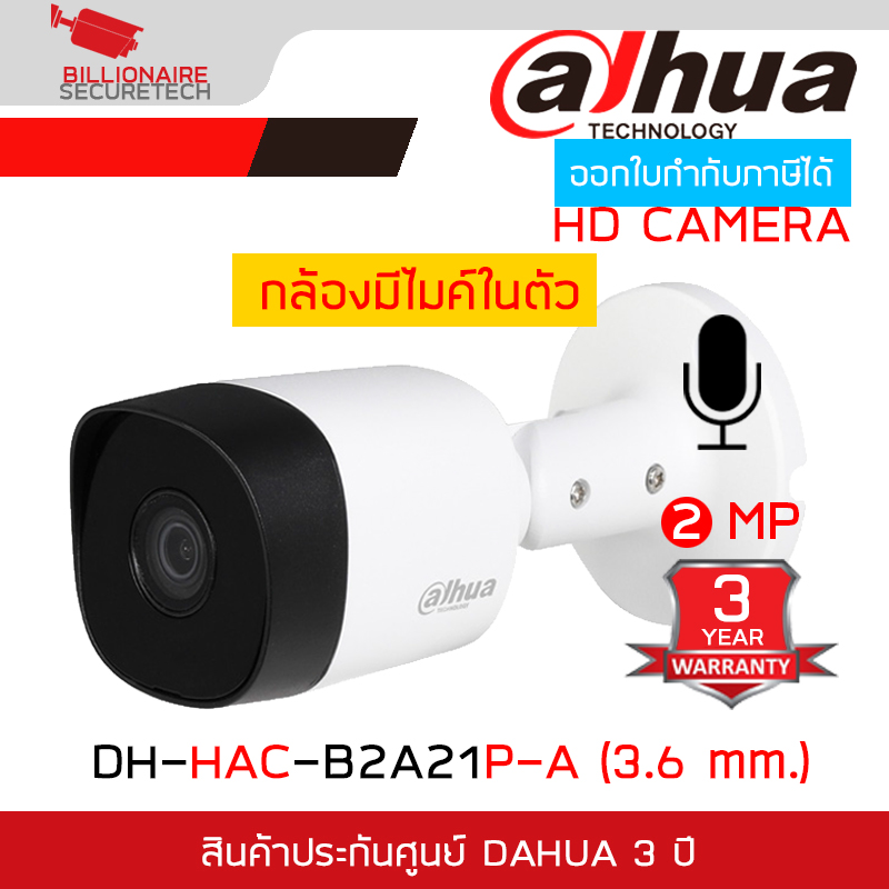 DAHUA DH-HAC-B2A21P-A (3.6 mm.) กล้องวงจรปิดระบบ HD 2 ล้านพิกเซล มีไมค์ในตัว BY BILLIONAIRE SECURETECH DH-HAC-B2A21P-A (3.6 mm.)