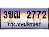 9.ทะเบียนรถ 2772 เลขประมูล ทะเบียนสวย 3ขฌ 2772 จากกรมขนส่ง