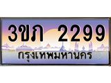 4.ทะเบียนรถ 3ขภ 2299 เลขประมูล ทะเบียนสวย 3ขภ 2299 Ben Tabien