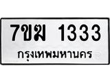 รับจองทะเบียน 1333 หมวดใหม่ 7ขฆ 1333 ทะเบียนมงคล ผลรวมดี 23
