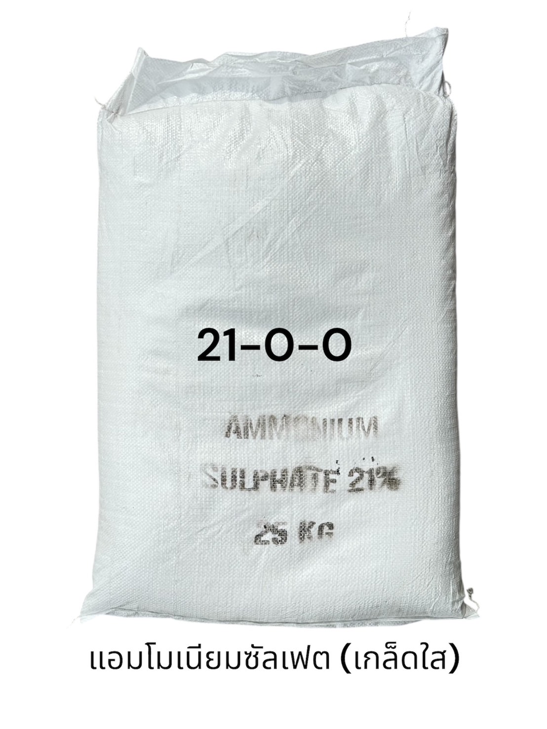 Ammonium Sulfate (NH4)2.SO4 แอมโมเนียมซัลเฟต 21-0-0 แบบเกล็ดใส เกรดอุตสาหกรรม บรรจุ 25 กิโลกรัม
