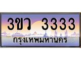 3.ทะเบียนรถ 3333 เลขประมูล ทะเบียนสวย 3ขว 3333 ผลรวมดี 23