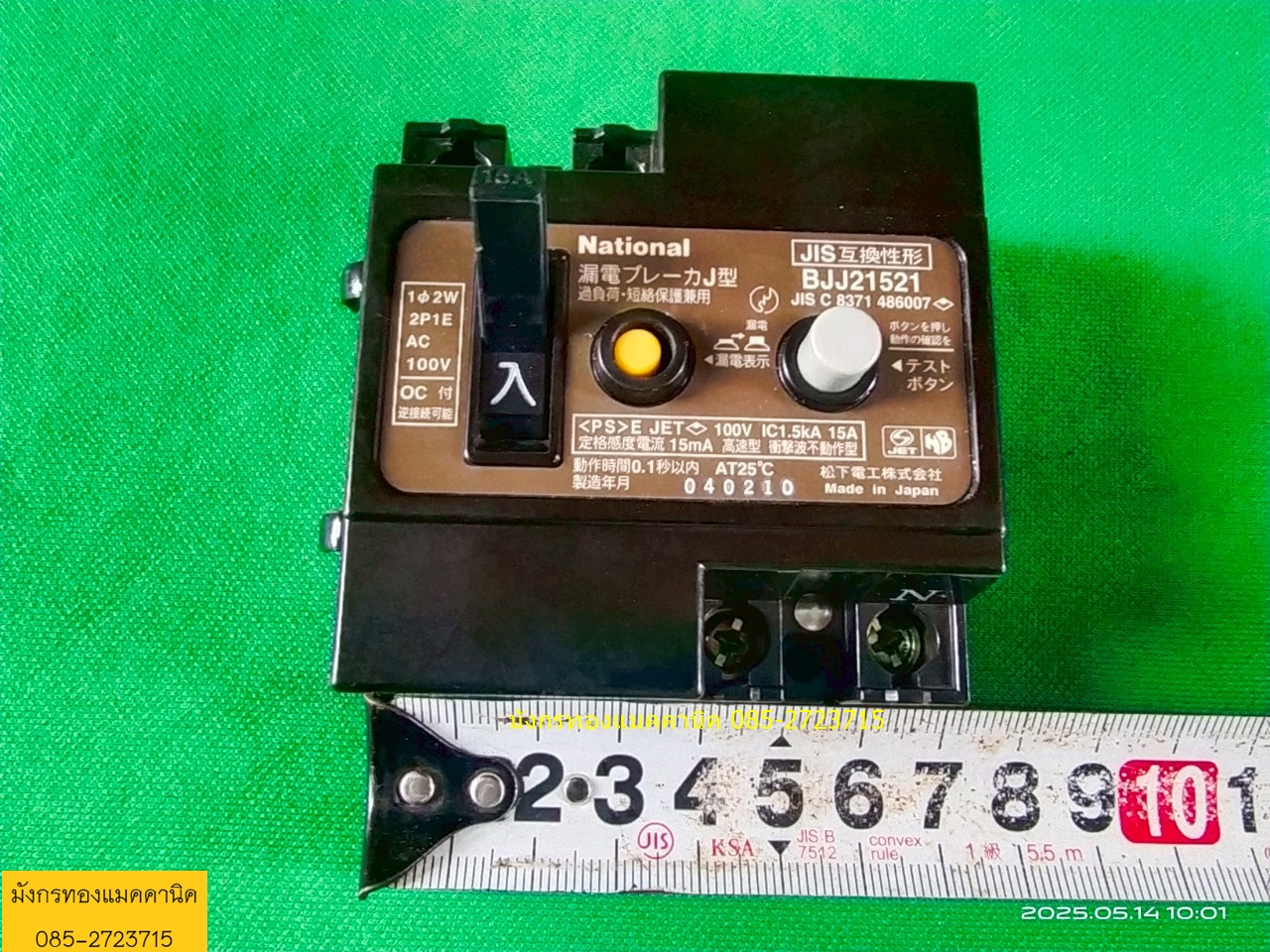 เบรกเกอร์เนชั่นแนลญี่ปุ่น ไฟ 100V ขนาด 15A มีกันไฟรั่ว