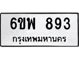 รับจองทะเบียนรถ 893 หมวดใหม่ 6ขพ 893 ทะเบียนมงคล ผลรวมดี 36