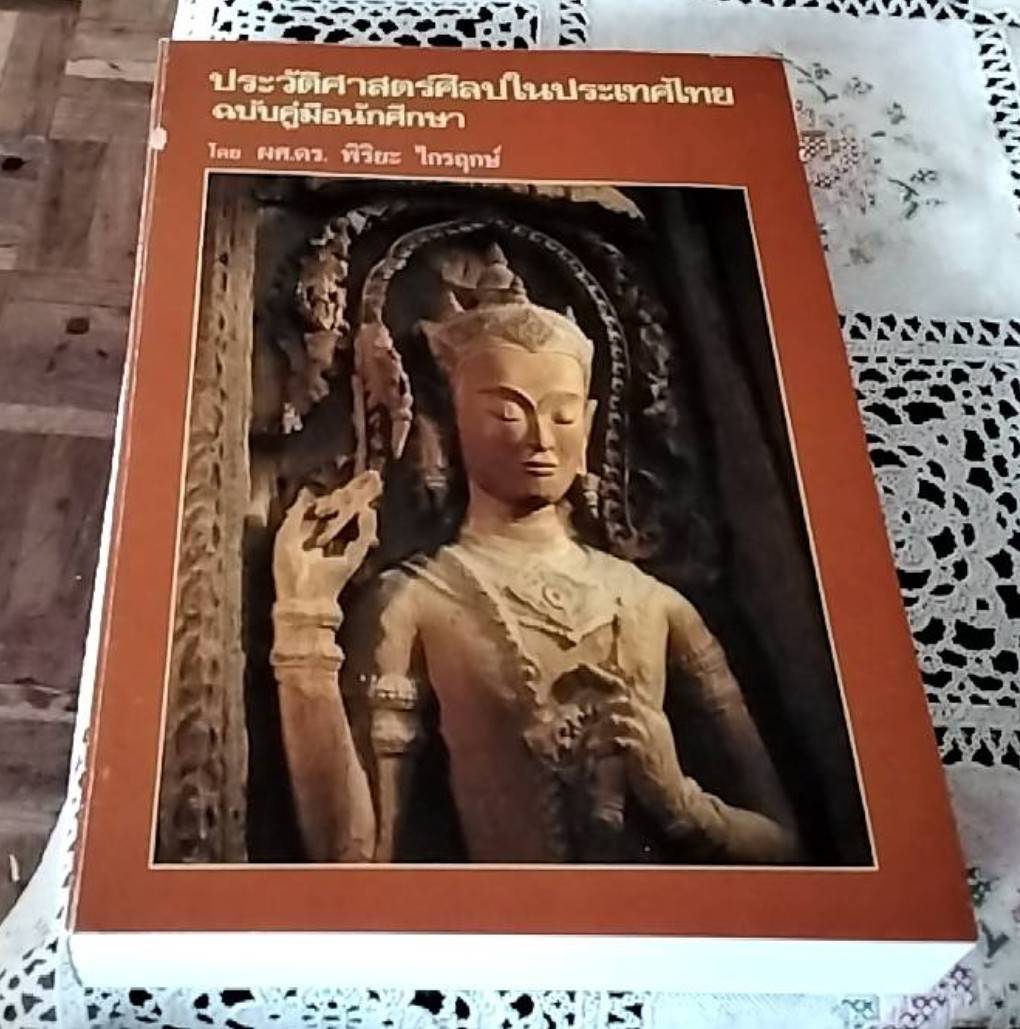 ประวัติศาสตร์ศิลปในประเทศไทย ฉบับคู่มือนักศึกษา