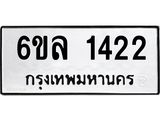 รับจองทะเบียนรถ 1422 หมวดใหม่ 6ขล 1422 ทะเบียนมงคล ผลรวมดี 23