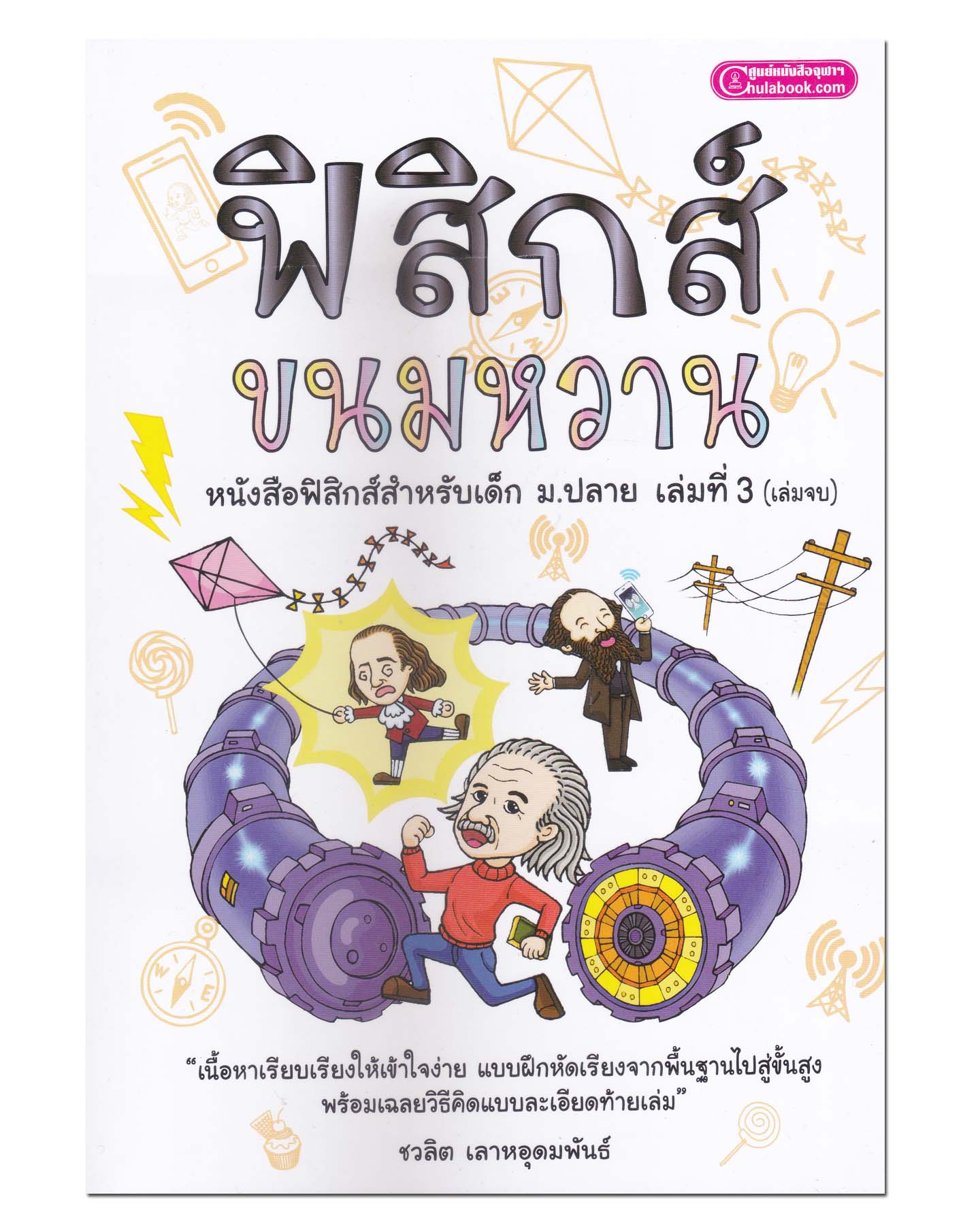 หนังสือ ฟิสิกส์ ขนมหวาน เล่มที่ 3