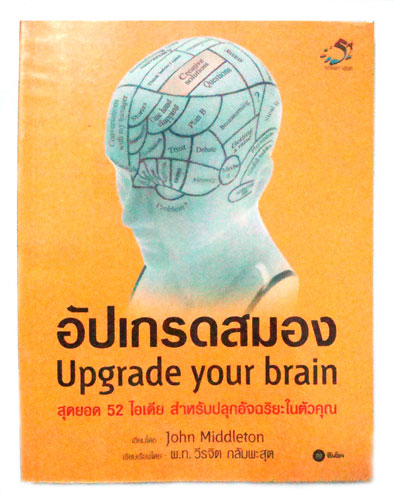 อัปเกรดสมอง Upgrade your brain