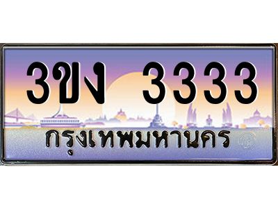 ทะเบียนรถ 3333 ทะเบียนสวย 3ขง 3333 ผลรวมดี 19