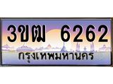 ทะเบียนรถ 6262 เลขประมูล ทะเบียนสวย 3ขฒ 6262 ผลรวมดี 24