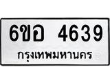 รับจองทะเบียนรถ 4639 หมวดใหม่ 6ขอ 4639 ทะเบียนมงคล ผลรวมดี 36