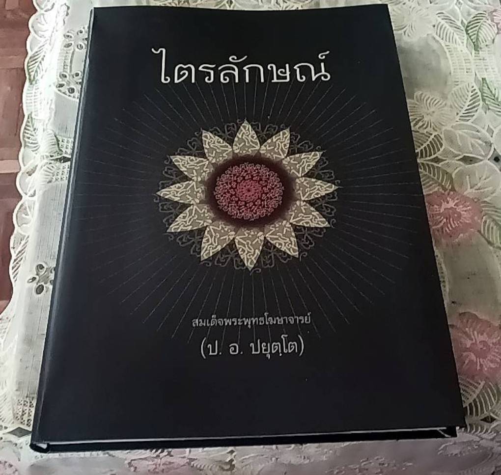 ไตรลักษณ์ ปฏิจจสมุปบาท ประโยชน์สูงสุดของชีวิตนี้ ( 3 เล่ม)