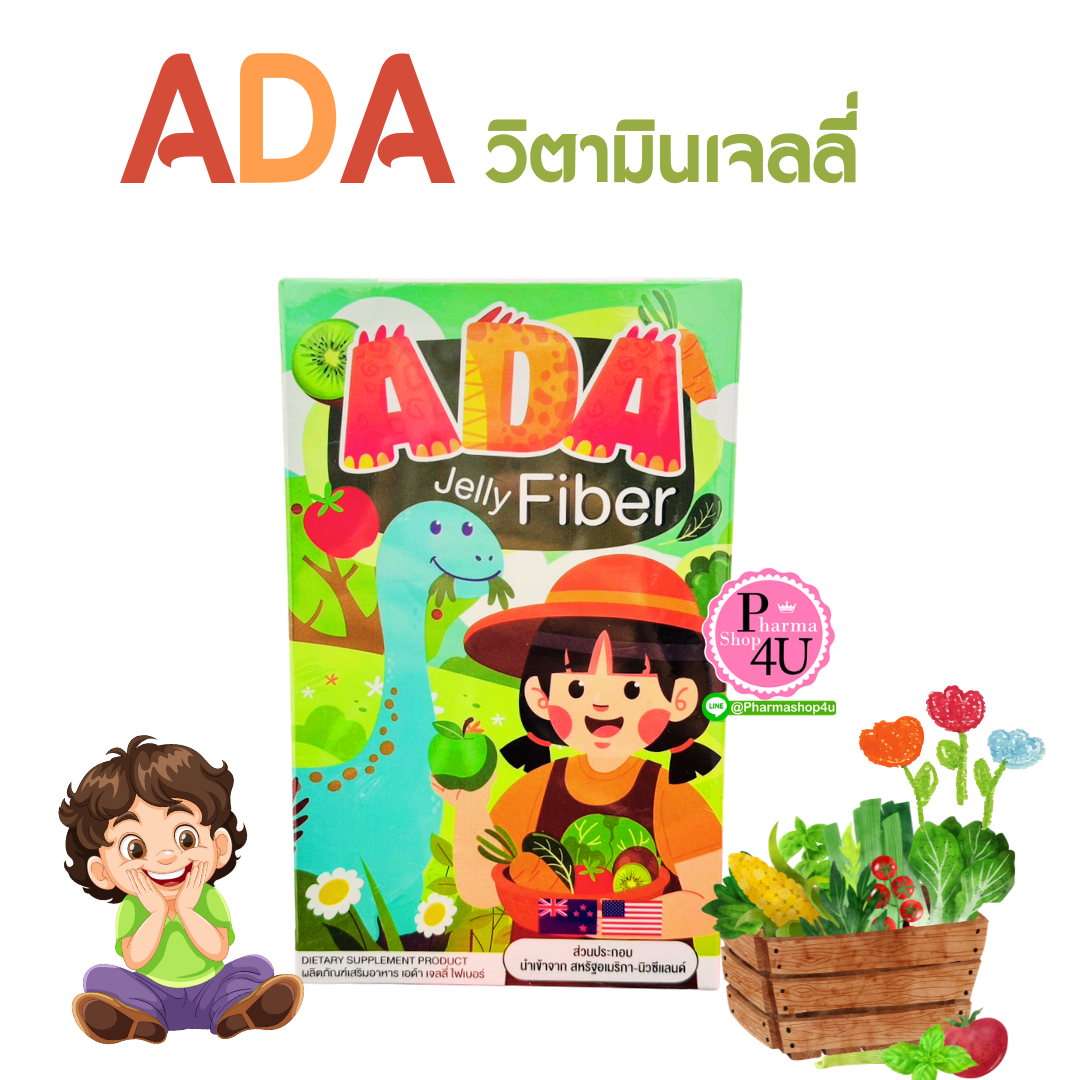 ADA JELLY FIBER ไฟเบอร์ วิตามินเจลลี่ เหมาะสำหรับเด็ก น้องๆหนู อร่อยทานง่าย ขับถ่ายคล่อง (5ซองx25G)