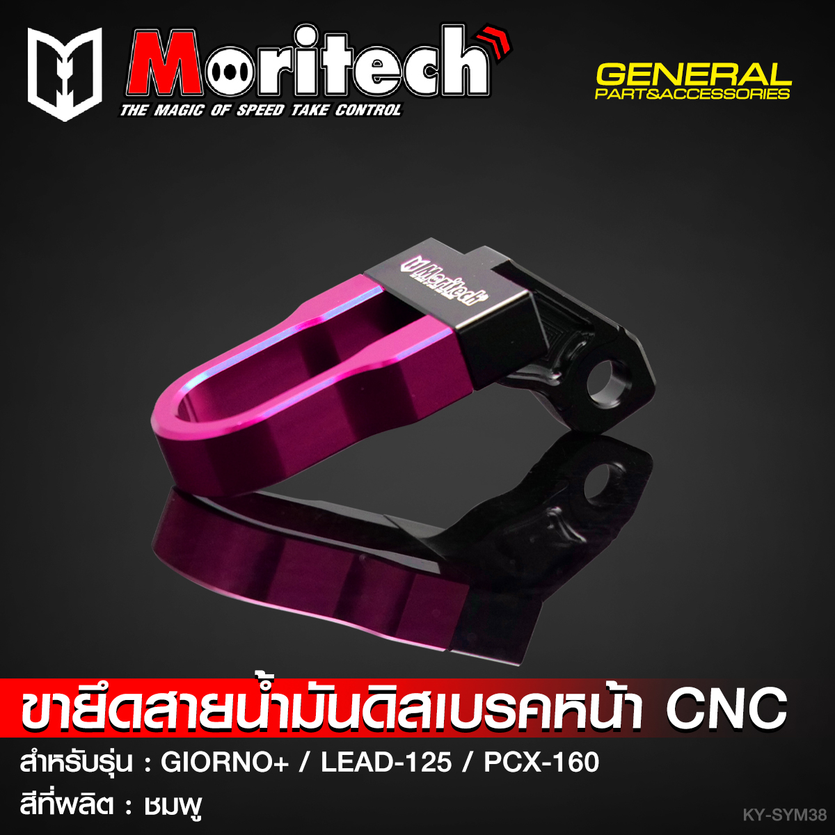 ขายึดสายน้ำมันดิสเบรคหน้า CNC MORITECH สำหรับรุ่น : GIORNO-125 / LEAD-125 / PCX-160