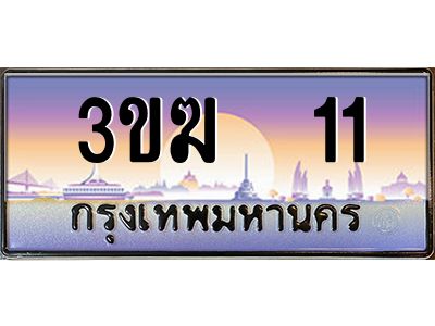 ทะเบียนรถ 11 เลขประมูล 3ขฆ 11 จากกรมขนส่ง