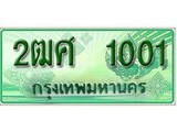 ผลรวมดี 14 ,ทะเบียนรถกระบะ 1001 - 2ฒศ 1001 ทะเบียนรถกระบะปิคอัพป้ายเขียวเลขประมูล