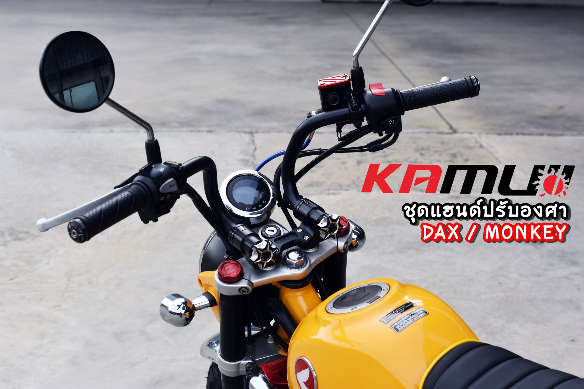 แฮนด์ปรับองศา Kamui Monkey125 / DAX125