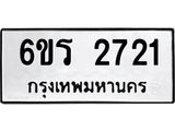 รับจองทะเบียนรถ 2721 หมวดใหม่ 6ขร 2721 ทะเบียนมงคล ผลรวมดี 24