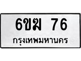 ทะเบียนรถ 76 ทะเบียนมงคล 6ขฆ 76 ผลรวมดี 24