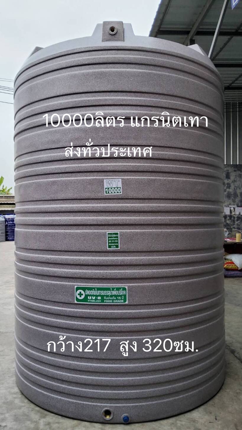 ถังน้ำ 10000 ลิตร แกรนิตเทา สีสวยๆ ราคาพร้อมส่งกทม.และปริมณฑล37900 แถมลูกลอย มีมอก.รับประกัน15ปี วัสดุFOODGRADE สำหรับบรรจุน้ำดื่มน้ำใช้