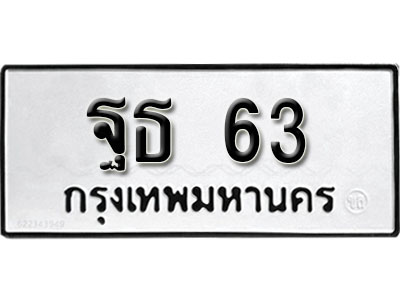 ทะเบียนรถ 63, ทะเบียนรถเลขมงคล ฐธ 63, จากกรมขนส่ง