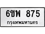 รับจองทะเบียนรถ 875 หมวดใหม่ 6ขพ 875 ทะเบียนมงคล ผลรวมดี 36
