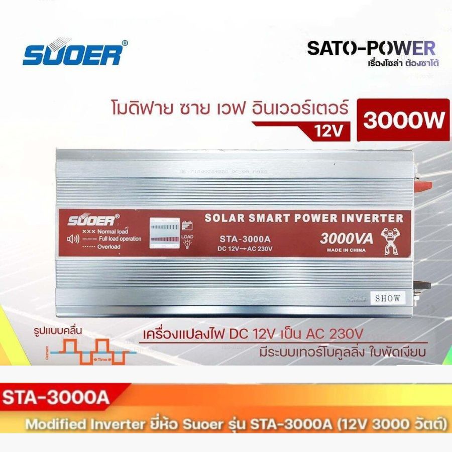 SUOER Modified Sine Wave Inverter STA-3000A (12V / 3000W ) | รับประกันสินค้า 3 เดือน | โมดิฟาย ไซน์ เวฟ อินเวอร์เตอร์ เครื่องแปลงไฟ 12V เป็น 230V