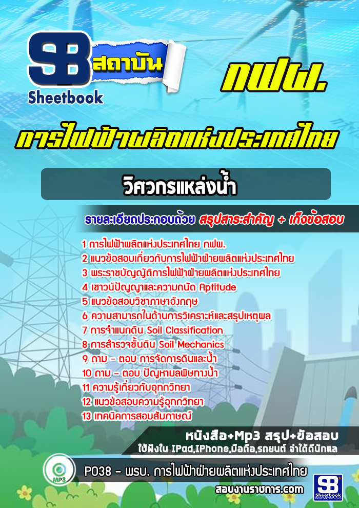 แนวข้อสอบวิศวกรแหล่งน้ำการไฟฟ้าผลิตแห่งประเทศไทย กฟผ.