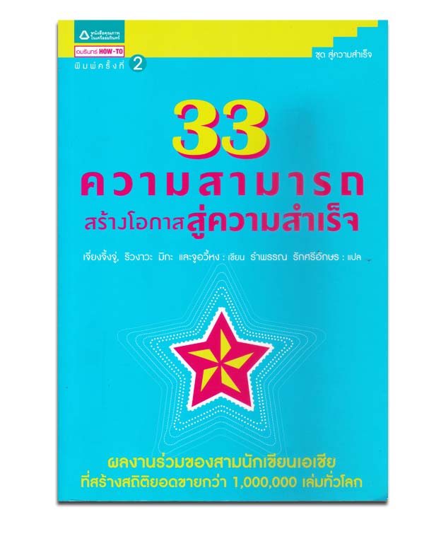 33 ความสามารถสร้างโอกาสสู่ความสำเร็จ