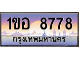 .ทะเบียนรถ 8778 เลขประมูล 1ขอ 8778 OKdee สวยมากครับ