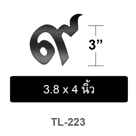 แผ่นตัวเลขไทย ๙ สูง3นิ้ว TL-223