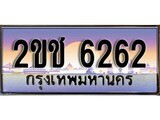 ทะเบียน 6262 ทะเบียนประมูล – 2ขช 6262 ทะเบียนสวยโชคดี