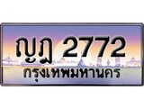 ทะเบียน 2772 ทะเบียนประมูล –ญฎ 2772 ทะเบียนสวยโชคดี