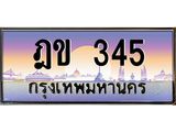 ทะเบียนรถ 345 เลขประมูล ทะเบียนสวย ฎข 345 ผลรวมดี 19