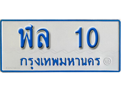 ป้ายทะเบียนรถตู้ 10,ทะเบียนรถตู้มงคล – ฬล 10 ทะเบียนรถตู้เลขประมูลจากกรมขนส่ง