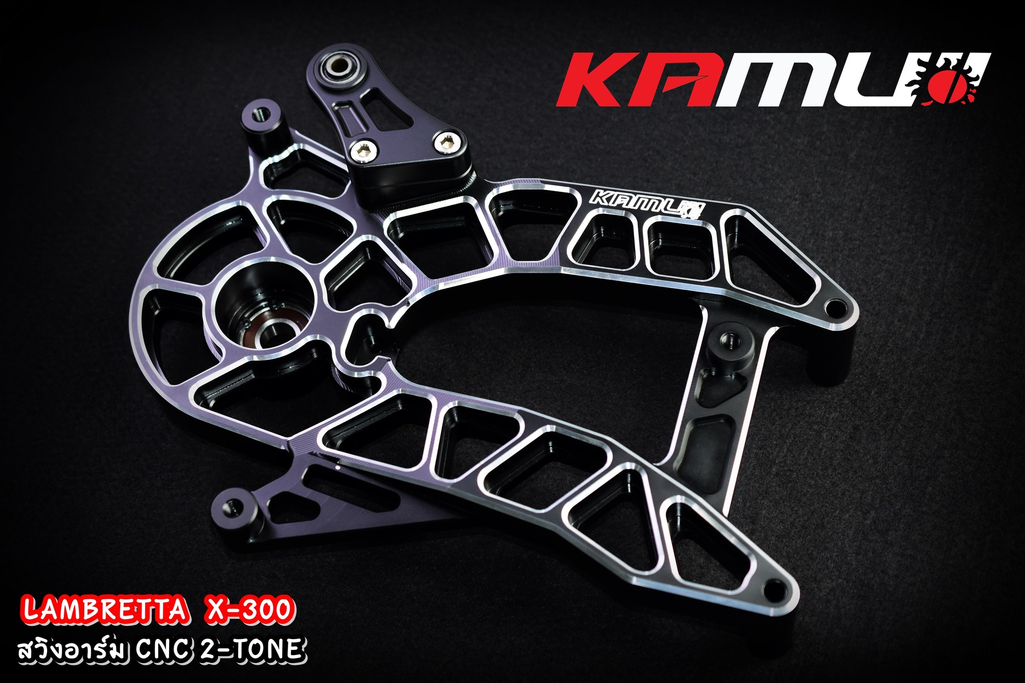 สวิงอาร์ม CNC 2-Tone ตรงรุ่น Lambretta X-300 KAMUI ราคา 15,500 บาท