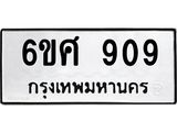 รับจองทะเบียนรถ 909 หมวดใหม่ 6ขศ 909 ทะเบียนมงคล