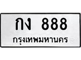 3.ทะเบียนรถ 888 ทะเบียนมงคล กง 888 จากกรมขนส่ง