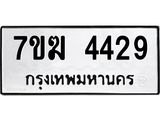 รับจองทะเบียน 4429 หมวดใหม่ 7ขฆ 4429 ทะเบียนมงคล ผลรวมดี 32