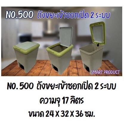 ถังขยะเหยียบ 2ระบบ No.500