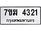 รับจองทะเบียน 4321 หมวดใหม่ 7ขฆ 4321 ทะเบียนมงคล ผลรวมดี 23