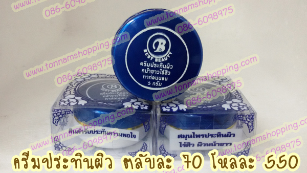 เบสท์ บิวตี้ Best beauty ครีมประทินผิว ขาวใสไร้สิว ของแท้ 100% ขายปลีก-ส่งถูกมากๆ ตลับสีน้ำเงิน เนื้อขมิ้น สีเหลือง