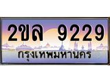 Okdee ทะเบียนรถ 9229 , ผลรวมดี 32 ทะเบียนประมูล 2ขล 9229 พร้อมส่งมอบ