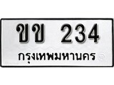 ทะเบียน 234, ทะเบียนรถ ขข 234,ทะเบียนนี้มีแล้วขอให้โชคดี