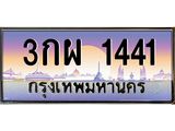 ทะเบียนรถ 1441 เลขประมูล ทะเบียนสวย 3กผ 1441 จากกรมขนส่ง