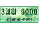 ทะเบียนรถกระบะ 9000 – 3ฒฌ 9000 ทะเบียนรถกระบะปิคอัพป้ายเขียวเลขประมูล