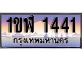 ทะเบียน 1441 ทะเบียนประมูล –1ขฬ 1441 ทะเบียนสวยโชคดี