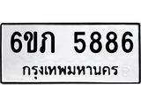 รับจองทะเบียนรถ 5886 หมวดใหม่ 6ขภ 5886 ทะเบียนมงคล ผลรวมดี 36