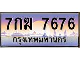 ทะเบียน 7676 ทะเบียนประมูล – 7กฆ 7676 ทะเบียนสวยโชคดี