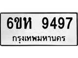 รับจองทะเบียนรถ 9497 หมวดใหม่ 6ขห 9497 ทะเบียนมงคล ผลรวมดี 42